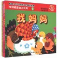 中國名家繪本系列（找媽媽+小雞和小鴨+尾巴比賽+小貓游公園）（注音版）（套裝共4冊）