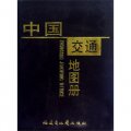 中國交通地圖冊（2013版）