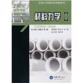 材料力學（Ⅰ）/土木工程專業本科系列教材