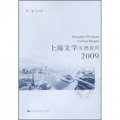 上海文學發展報告2009