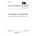 中華人民共和國電力行業標準（DL/T 717-2013代替DL/T 717-2000）：汽輪發電機組轉子中心孔檢驗技術導則