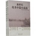 名家推薦：新世紀優秀中篇小說選2001-2006（上下）