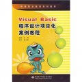 中等職業教育系列教材：Visual Basic程序設計項目化案例教程