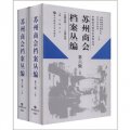 中國近代經濟史資料叢刊：蘇州商會檔案叢編（第6輯）（1945年-1949年）（套裝上下冊）