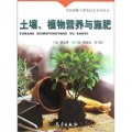 風景園林與觀賞園藝系列叢書：土壤、植物營養與施肥