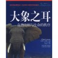 大象之耳：自然法則與生命的秩序