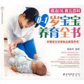 戴淑鳳育兒百科：0-1歲寶寶養育全書