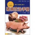 全國「星火計畫」叢書：豬病防治手冊（第3次修訂版）