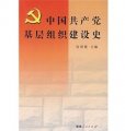 中國共產黨基層組織建設史
