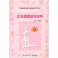 邁向新世紀的上海幼教系列叢書：幼兒家庭教育指導