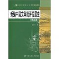 21世紀中國語言文學通用教材：新編中國文學批評發展史（第2版）