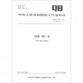中華人民共和國輕工行業標準（QB/T 1030-2011‧代替QB/T 1030-1991）：白樟（精）油