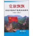 黨旗飄飄：慶祝中國共產黨建立90週年（1921-2001）（高中讀本）