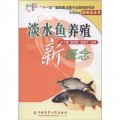 養殖技術新概念叢書：淡水魚養殖新概念