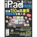 iPad HD APP終極玩樂特輯