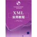 21世紀高職高專規劃教材‧軟件專業系列：XML實用教程