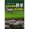 標準化規模養羊技術與模式
