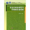 雲南省普通高等學校「十二五」規劃教材：農業生物多樣性與作物病蟲害控制