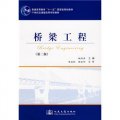 橋樑工程（第2版）/普通高等教育十一五國家級規劃教材