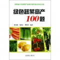 綠色蔬菜高產100題
