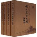南京農業大學發展史（套裝共4冊）