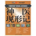 中國影響深廣的電視人文科普圖書：神醫現形記