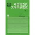 中國現當代文學作品選讀（上）