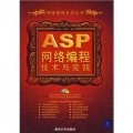 ASP網絡編程技術與實踐