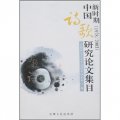 新時期（1978-2003）中國詩歌研究論文集目