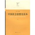 中國社會思想史讀本