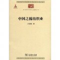 中華現代學術名著叢書：中國之棉紡織業（附光盤1張）