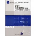 C/C++與數據結構（第3版）（上冊）習題解答與實驗指導