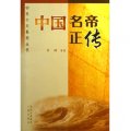 中外十大系列叢書：中國名帝正傳