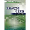水利水電工程專業案例（水土保持篇）（2009年版）