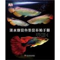 淡水觀賞魚鑑賞養殖手冊