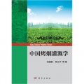 中國烤煙灌溉學