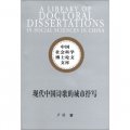 中國社會科學博士論文文庫：現代中國詩歌的城市抒寫