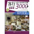 客廳設計及材料註解3000例：現代主義（2012全新客廳典藏版）