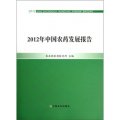 2012年中國農藥發展報告