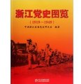 浙江黨史圖覽（1919-1949）