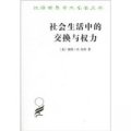 漢譯世界學術名著叢書：社會生活中的交換與權力