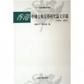 香港中國古典文學研究論文目錄（1950-2000）