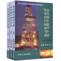 陸上石油設備操作維護規範與管理制度叢書：鑽機操作維護手冊（套裝上中下冊）