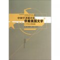 中國學者眼中的華裔美國文學：三十年論文精選集