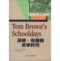 英語閱讀叢書：湯姆‧布朗的求學時代