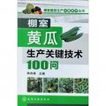 棚室蔬菜生產關鍵技術叢書：棚室黃瓜生產關鍵技術100問