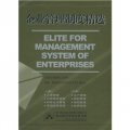 企業管理制度精選（套裝共2冊）