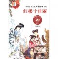 中國古典名著人物故事系列：紅樓十佳麗（注音版）