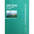 鎮江公路交通科技論文選萃（2012）