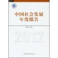 中國社會發展年度報告（2012）